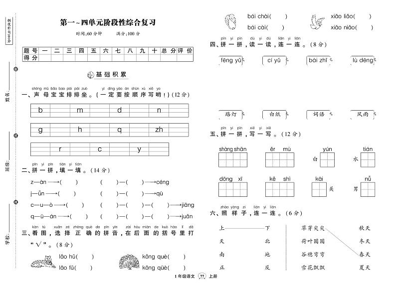 部编版语文一年级上册期中阶段检测卷01