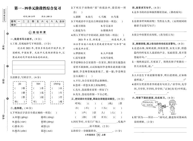 部编版语文四年级上册期中阶段检测卷01
