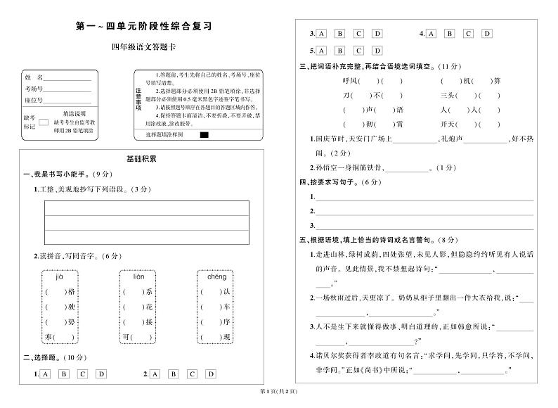 部编版语文四年级上册期中阶段检测卷答题卡01
