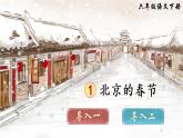 1《北京的春節(jié)》授課課件+生字課件+教案+課文朗讀