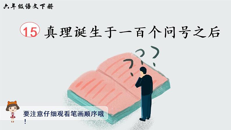 15《真理诞生于一百个问号之后》授课课件+生字课件+教案+课文朗读01