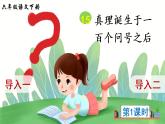 15《真理诞生于一百个问号之后》授课课件+生字课件+教案+课文朗读