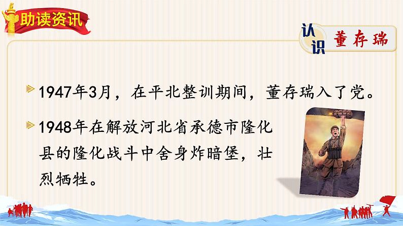 13《董存瑞舍身炸暗堡》授课课件+生字课件+教案+课文朗读04