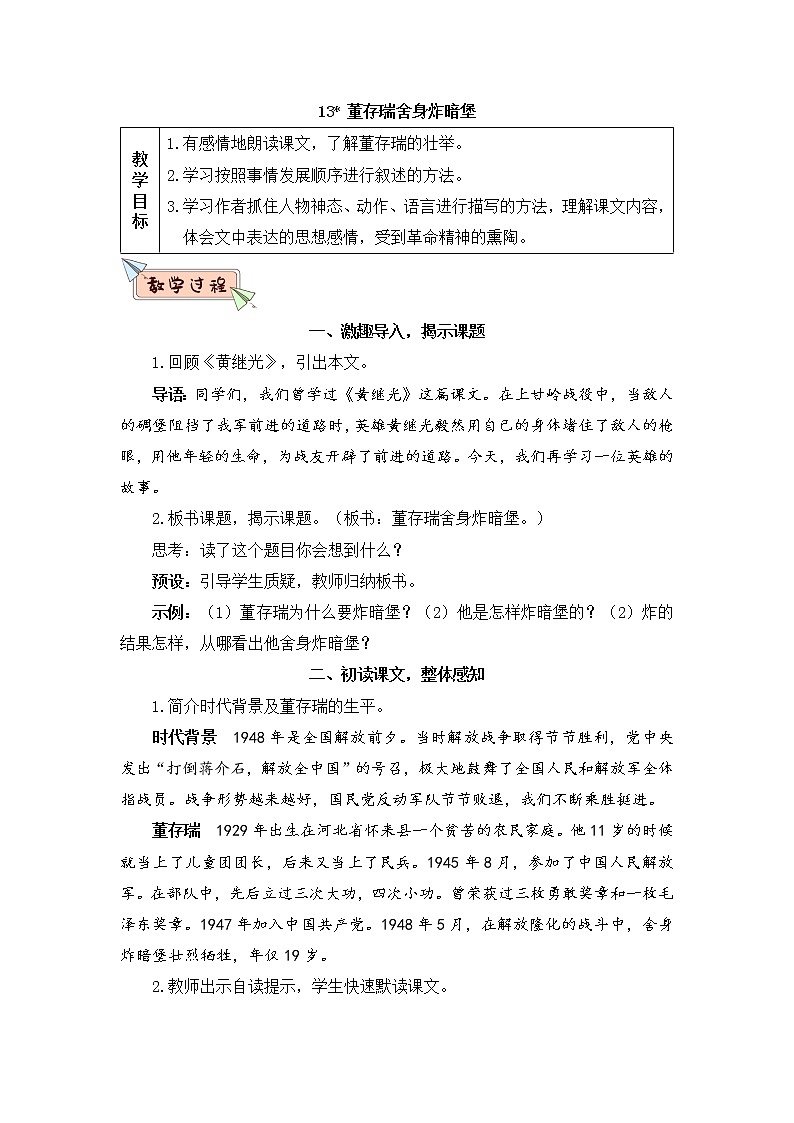 13《董存瑞舍身炸暗堡》授课课件+生字课件+教案+课文朗读01
