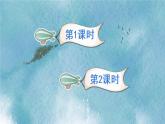 5《魯濱遜漂流記（節(jié)選）》授課課件+生字課件+教案+課文朗讀