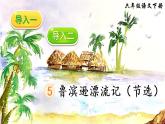 5《魯濱遜漂流記（節(jié)選）》授課課件+生字課件+教案+課文朗讀