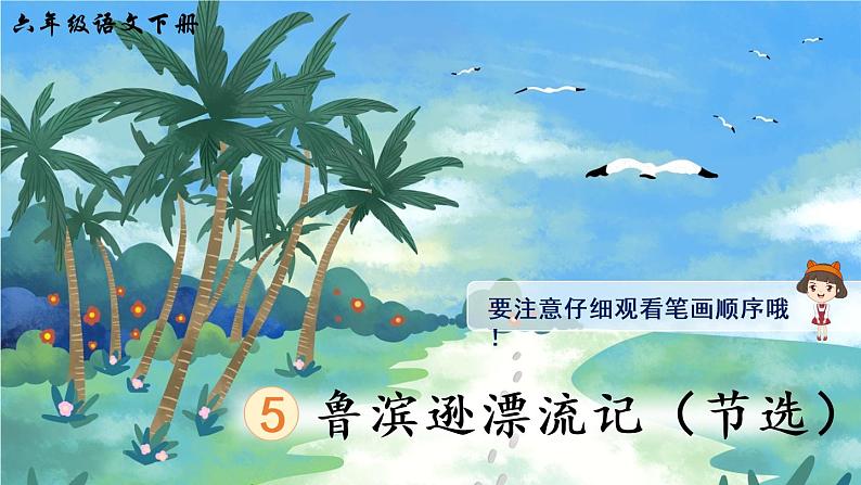 5 鲁滨逊漂流记（节选）（生字讲解）第1页