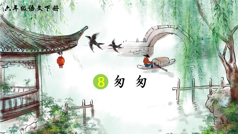 8 匆匆（课件）第6页