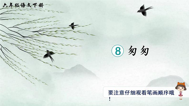 8 匆匆（生字讲解）第1页