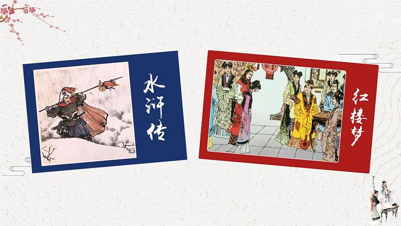 部编版语文五年级下册  快乐读书吧：读古典名著，品百味人生  课件PPT+教案+音视频素材02