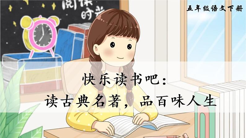部编版语文五年级下册  快乐读书吧：读古典名著，品百味人生  课件PPT+教案+音视频素材03