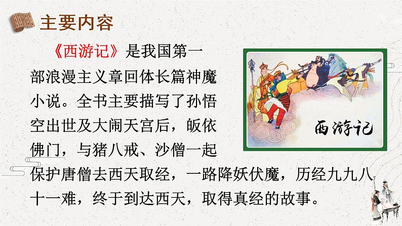 部编版语文五年级下册  快乐读书吧：读古典名著，品百味人生  课件PPT+教案+音视频素材05