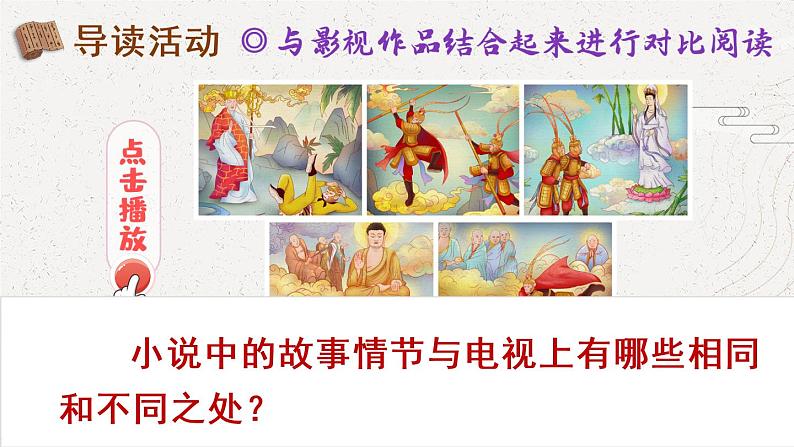 部编版语文五年级下册  快乐读书吧：读古典名著，品百味人生  课件PPT+教案+音视频素材06