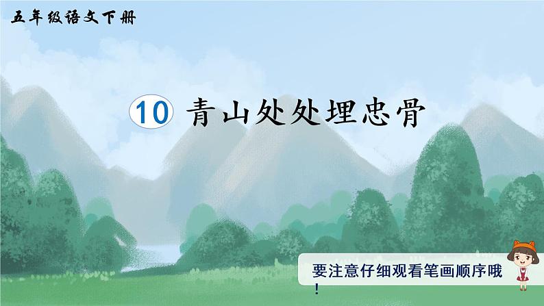 10《青山处处埋忠骨》课件PPT+生字课件+教案+音视频素材（含课文朗读）01