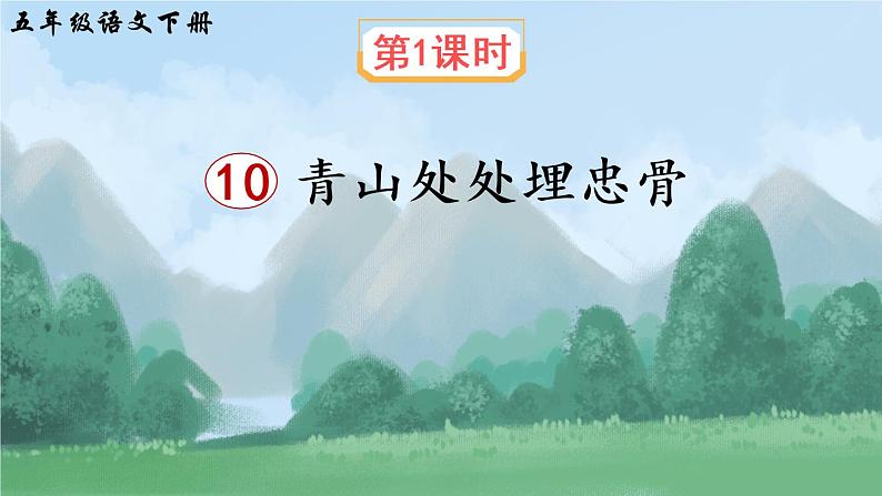 10《青山处处埋忠骨》课件PPT+生字课件+教案+音视频素材（含课文朗读）02