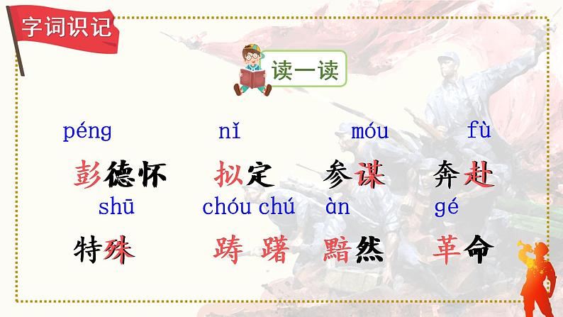 10《青山处处埋忠骨》课件PPT+生字课件+教案+音视频素材（含课文朗读）04