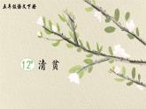 12《清贫》课件PPT+教案+音视频素材（含课文朗读）