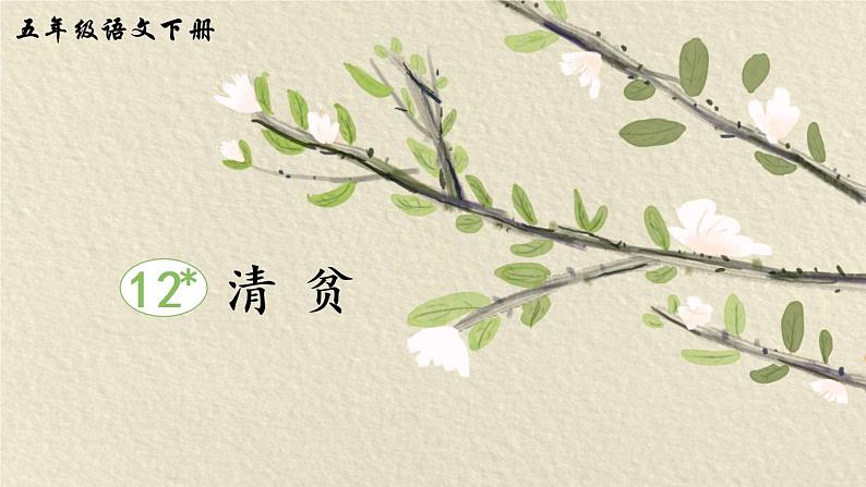 12《清贫》课件PPT+教案+音视频素材（含课文朗读）02