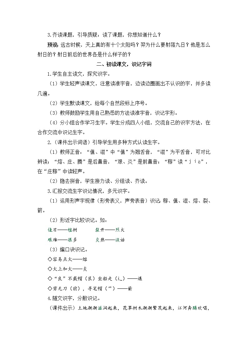 24《羿射九日》课件PPT+生字课件+教案+音视频素材（含课文朗读）02