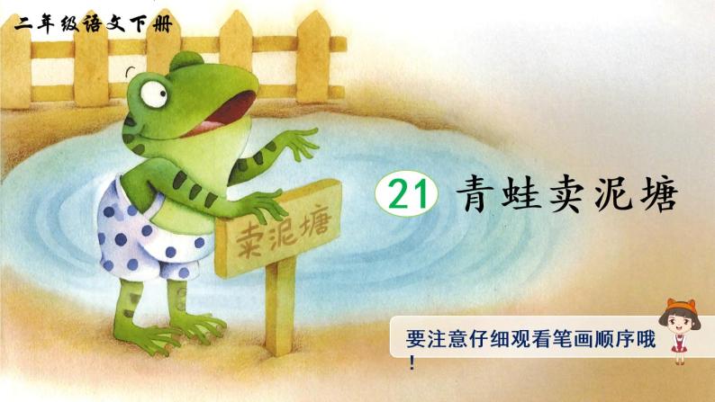 21《青蛙卖泥塘》课件PPT+生字课件+教案+音视频素材（含课文朗读）01