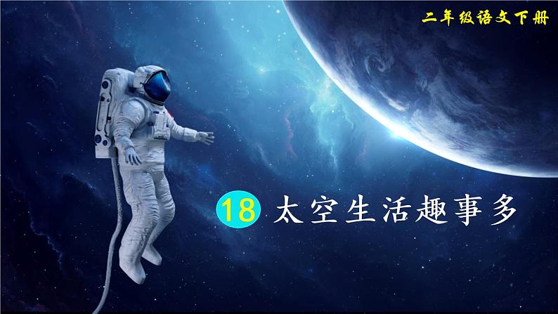 18《太空生活趣事多》课件PPT+生字课件+教案+音视频素材（含课文朗读）03