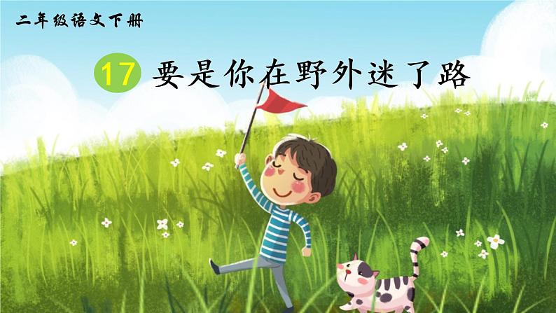 17《要是你在野外迷了路》课件PPT+生字课件+教案+音视频素材（含课文朗读）05