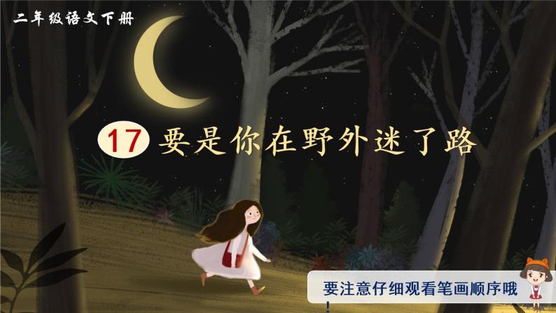 17《要是你在野外迷了路》课件PPT+生字课件+教案+音视频素材（含课文朗读）01