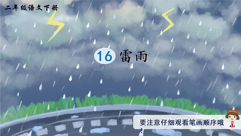 16《雷雨》课件PPT+生字课件+教案+音视频素材（含课文朗读）01