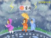 16《雷雨》课件PPT+生字课件+教案+音视频素材（含课文朗读）