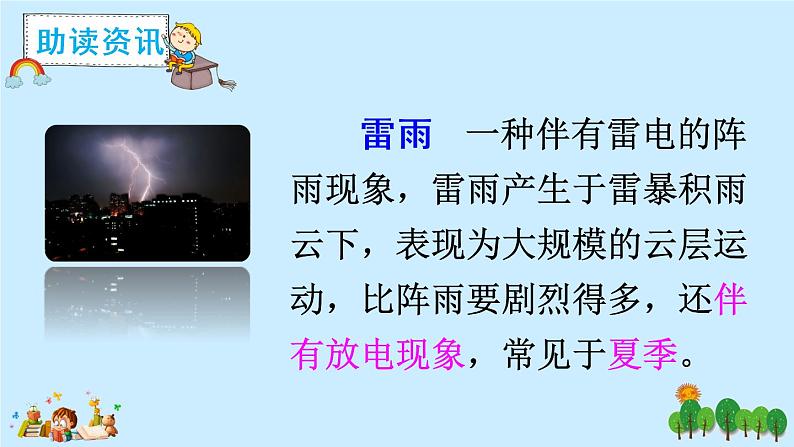 16《雷雨》课件PPT+生字课件+教案+音视频素材（含课文朗读）04