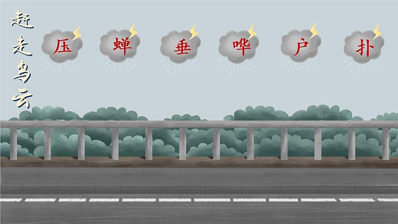 16《雷雨》课件PPT+生字课件+教案+音视频素材（含课文朗读）08