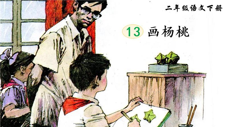 13《画杨桃》课件PPT+生字课件+教案+音视频素材（含课文朗读）03