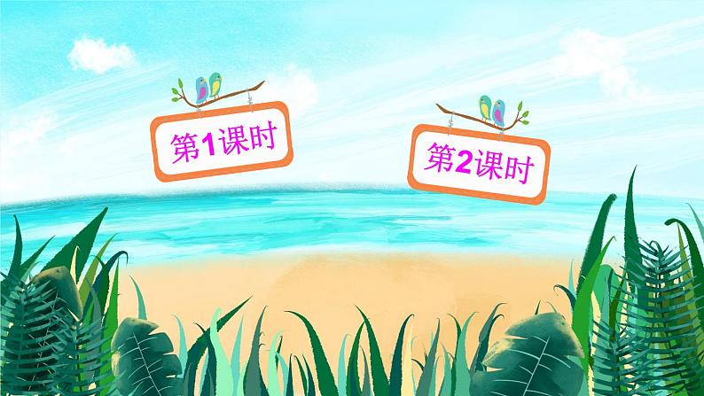 10 沙滩上的童话（课件）第1页