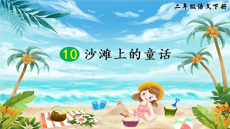 10 沙滩上的童话（课件）第3页