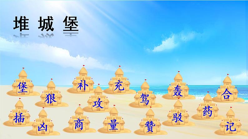 10《沙滩上的童话》课件PPT+生字课件+教案+音视频素材（含课文朗读）07