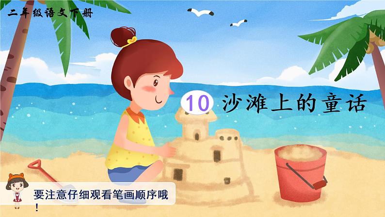 10 沙滩上的童话（生字讲解）第1页