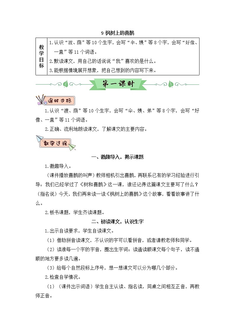9《枫树上的喜鹊》课件PPT+生字课件+教案+音视频素材（含课文朗读）01