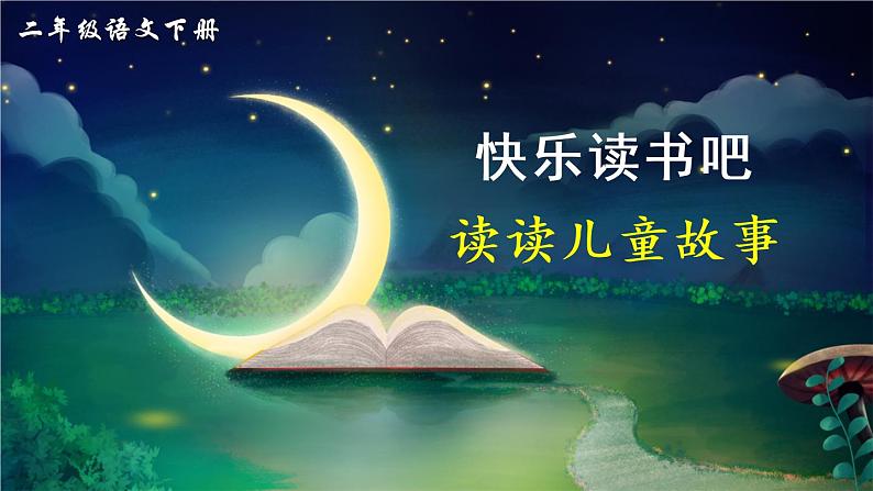 部编版语文二年级下册  快乐读书吧：读读儿童故事  课件PPT+教案+音视频素材01