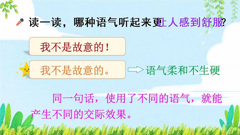 部编版语文二年级下册  口语交际：注意说话的语气  课件PPT+教案03