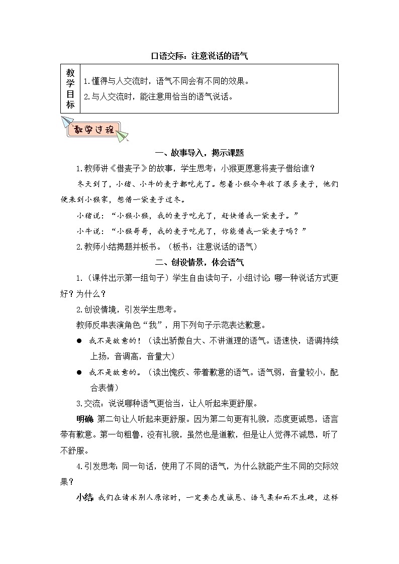 部编版语文二年级下册  口语交际：注意说话的语气  课件PPT+教案01