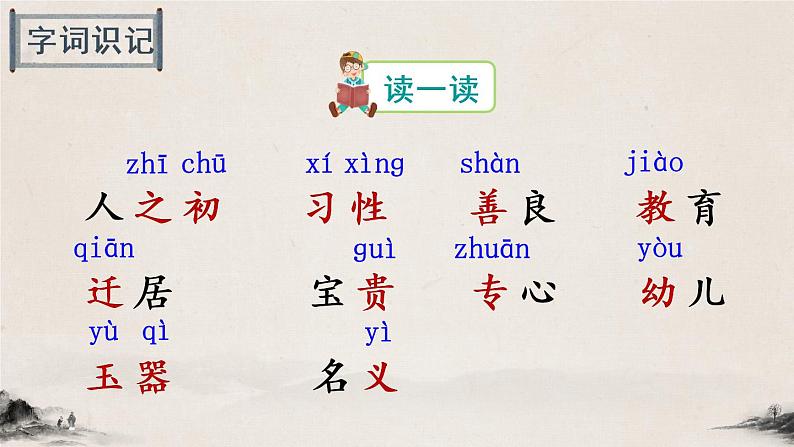 识字8《人之初》课件PPT+生字课件+教案+音视频素材（含课文朗读）04