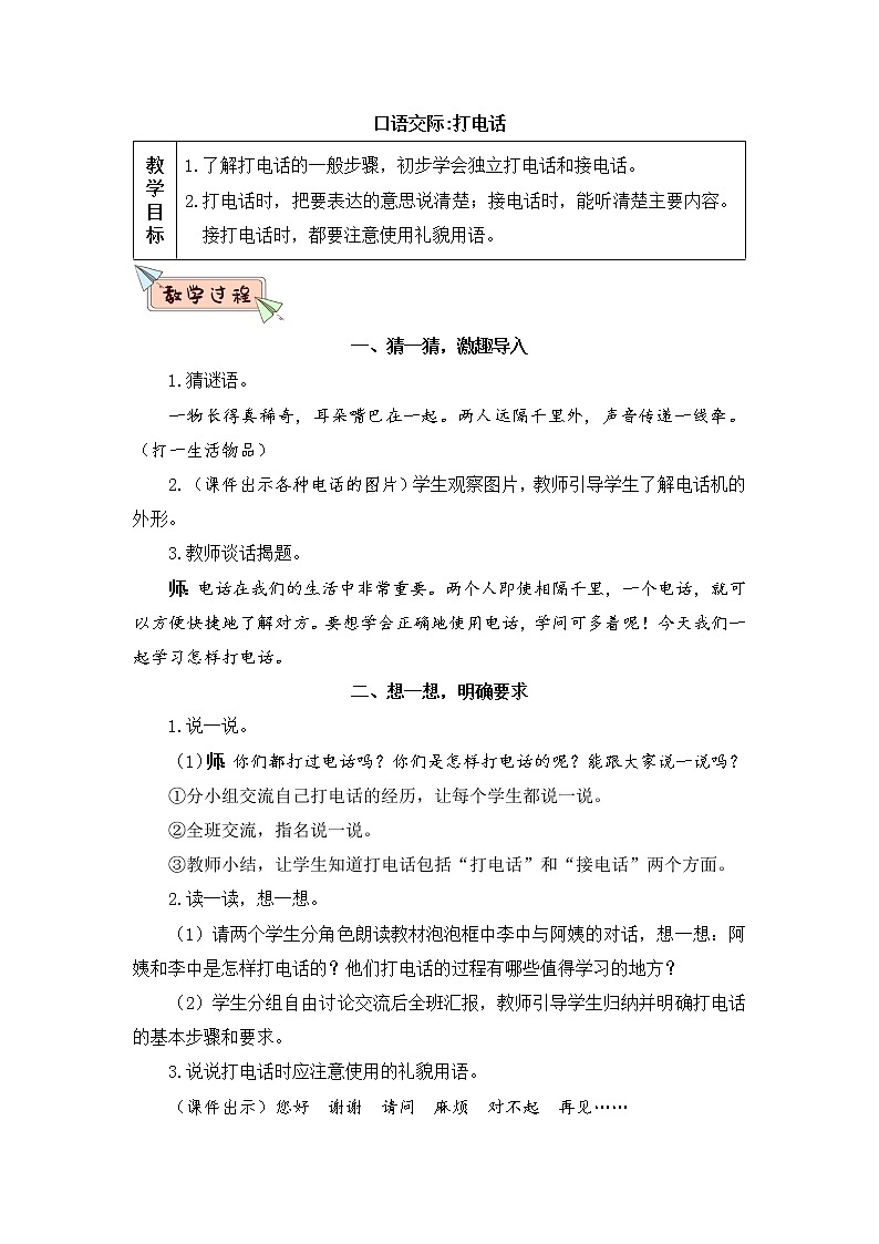 部编版语文一年级下册  口语交际：打电话  课件PPT+教案+音视频素材01