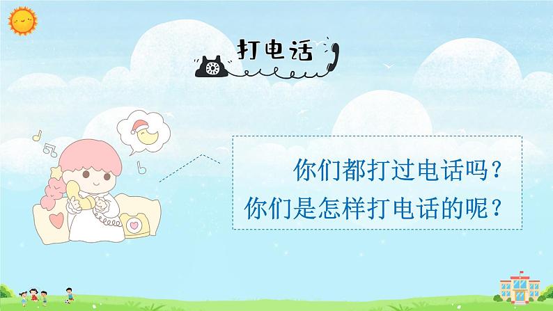 部编版语文一年级下册  口语交际：打电话  课件PPT+教案+音视频素材05