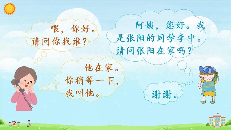 部编版语文一年级下册  口语交际：打电话  课件PPT+教案+音视频素材06