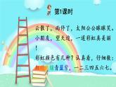 11《彩虹》课件PPT+生字课件+教案+音视频素材（含课文朗读）