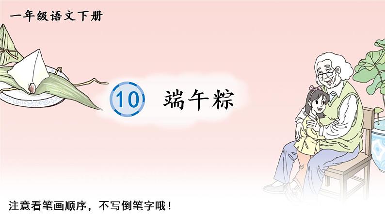 10《端午粽》课件PPT+生字课件+教案+音视频素材（含课文朗读）01