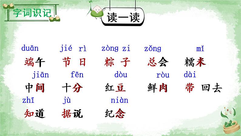 10《端午粽》课件PPT+生字课件+教案+音视频素材（含课文朗读）04