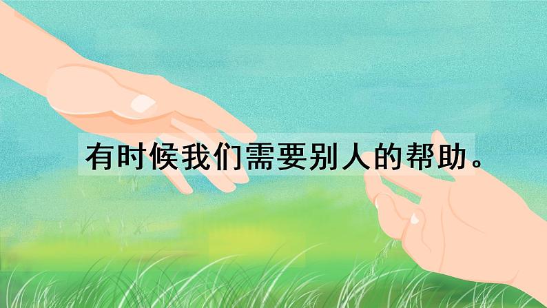 部编版语文一年级下册  口语交际：请你帮个忙  课件PPT+教案03