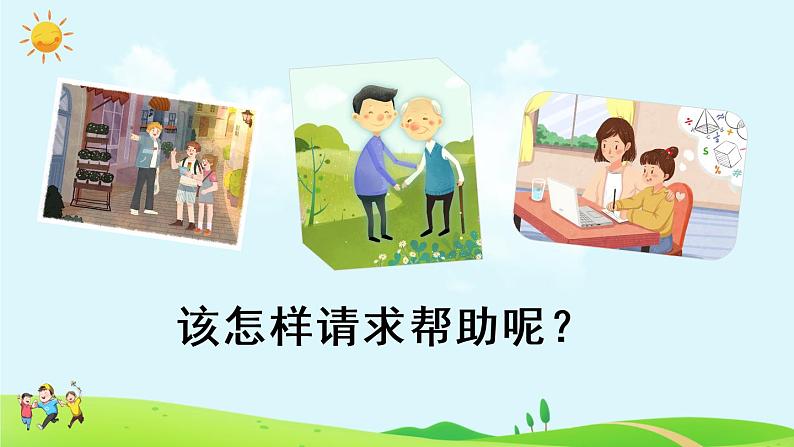 部编版语文一年级下册  口语交际：请你帮个忙  课件PPT+教案04