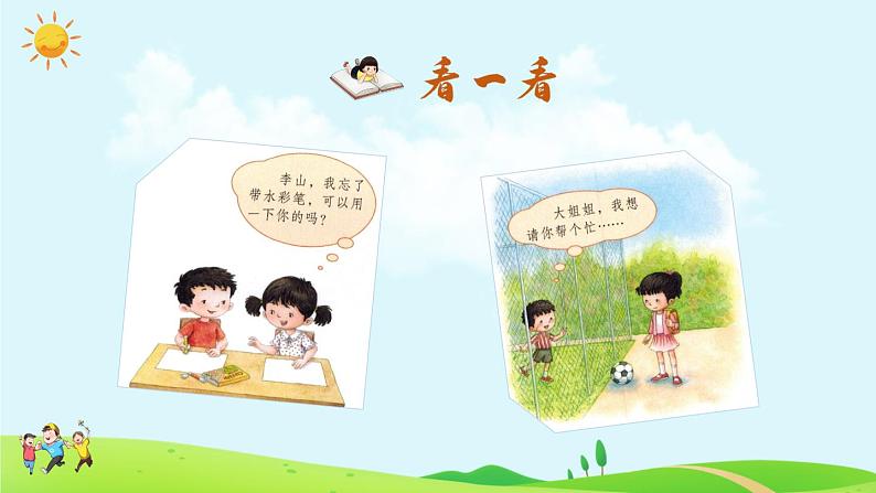 部编版语文一年级下册  口语交际：请你帮个忙  课件PPT+教案06